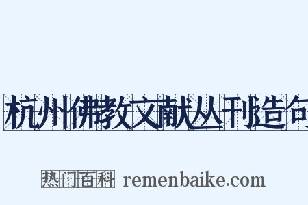 杭州佛教文献丛刊造句是什么意思的图片